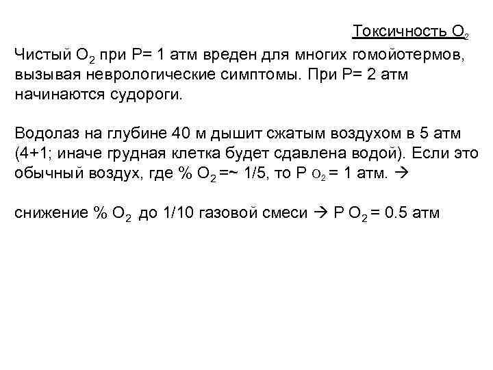 Токсичность О 2 Чистый О 2 при Р= 1 атм вреден для многих гомойотермов,