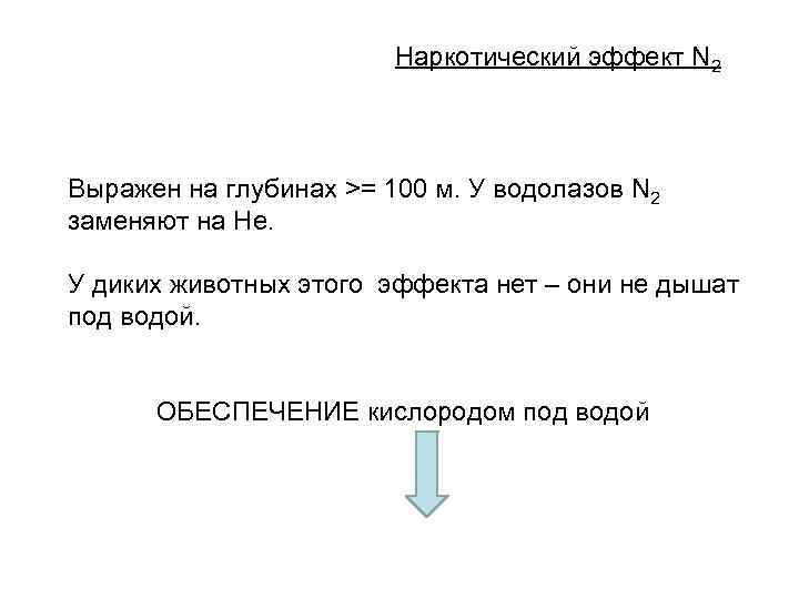 Наркотический эффект N 2 Выражен на глубинах >= 100 м. У водолазов N 2