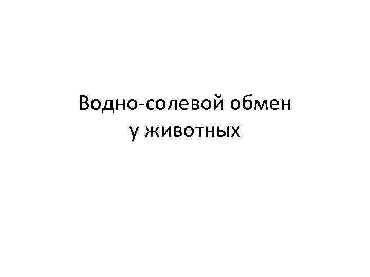 Водно-солевой обмен у животных 