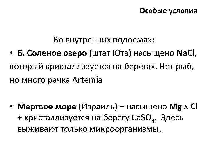 Особые условия Во внутренних водоемах: • Б. Соленое озеро (штат Юта) насыщено Na. Cl,