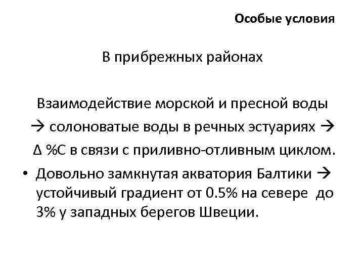 Особые условия В прибрежных районах Взаимодействие морской и пресной воды солоноватые воды в речных