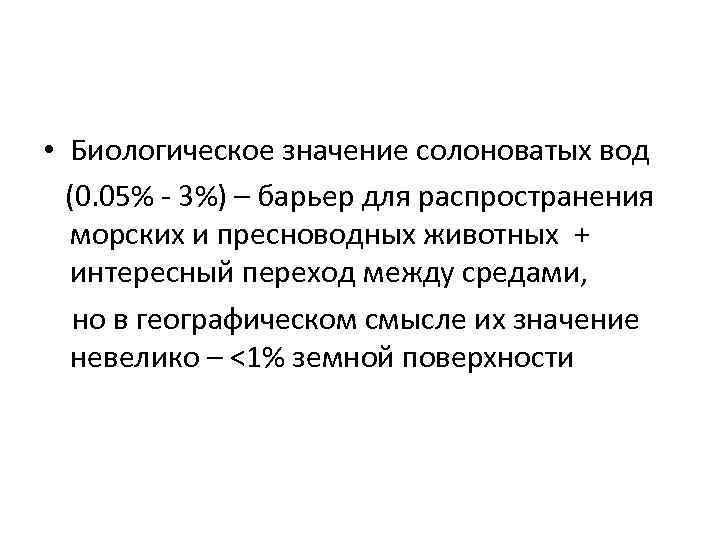  • Биологическое значение солоноватых вод (0. 05% - 3%) – барьер для распространения