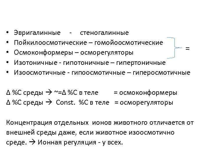  • • • Эвригалинные - стеногалинные Пойкилоосмотические – гомойоосмотические = Осмоконформеры – осморегуляторы