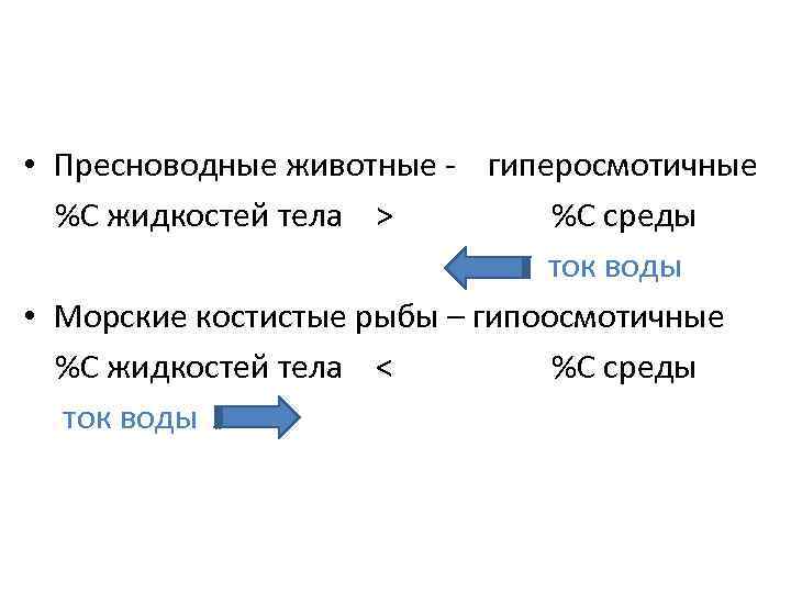  • Пресноводные животные - гиперосмотичные %С жидкостей тела > %С среды ток воды