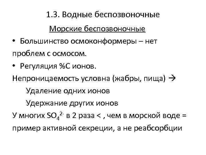 1. 3. Водные беспозвоночные Морские беспозвоночные • Большинство осмоконформеры – нет проблем с осмосом.