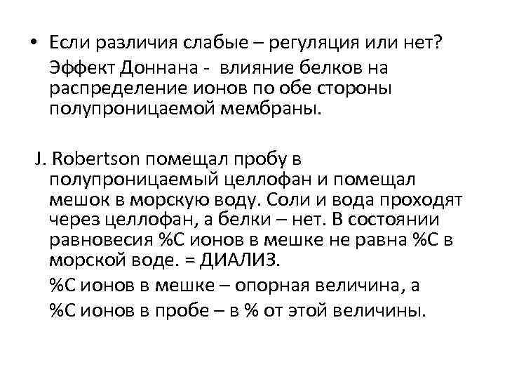  • Если различия слабые – регуляция или нет? Эффект Доннана - влияние белков