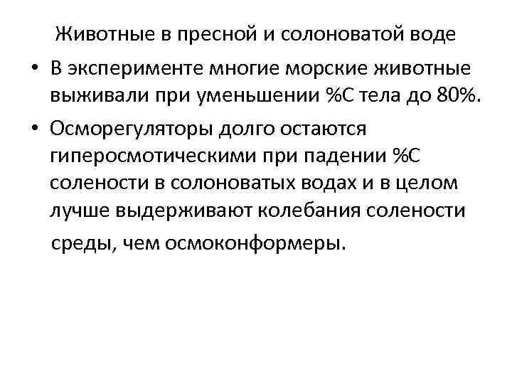 Животные в пресной и солоноватой воде • В эксперименте многие морские животные выживали при