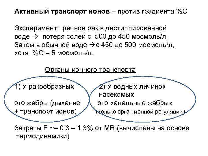 Активный транспорт ионов – против градиента %С Эксперимент: речной рак в дистиллированной воде потеря
