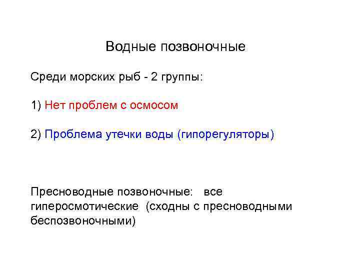  Водные позвоночные Среди морских рыб - 2 группы: 1) Нет проблем с осмосом