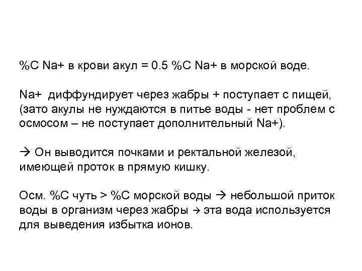 %С Na+ в крови акул = 0. 5 %С Na+ в морской воде. Na+