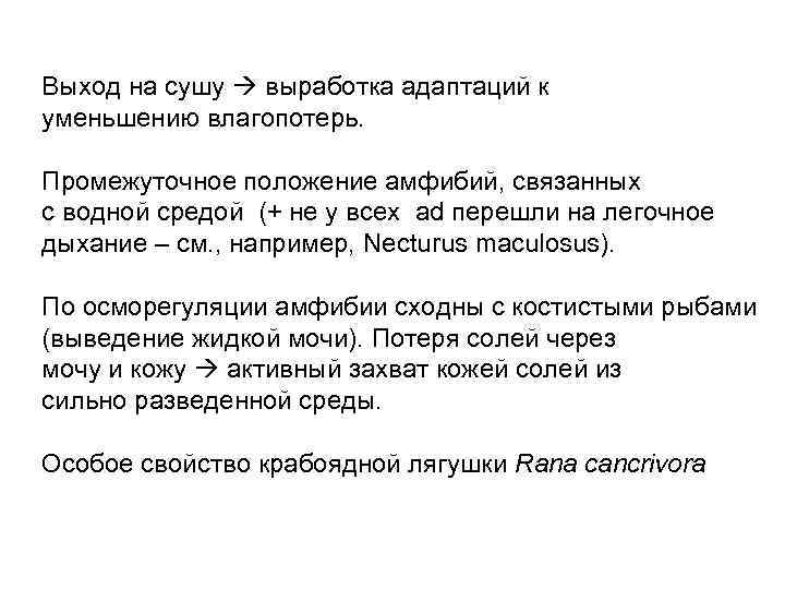 Выход на сушу выработка адаптаций к уменьшению влагопотерь. Промежуточное положение амфибий, связанных с водной