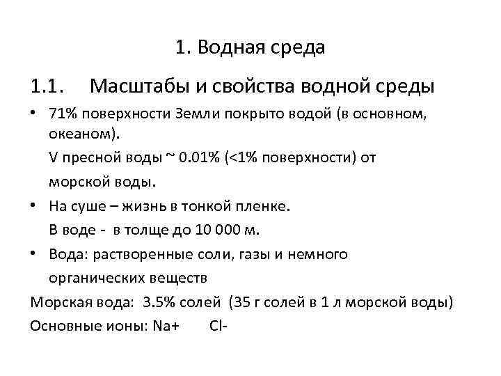 1. Водная среда 1. 1. Масштабы и свойства водной среды • 71% поверхности Земли
