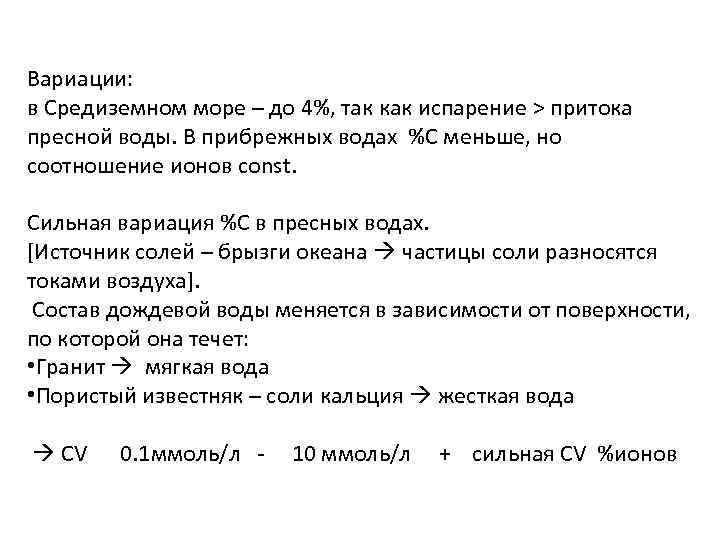 Вариации: в Средиземном море – до 4%, так как испарение > притока пресной воды.