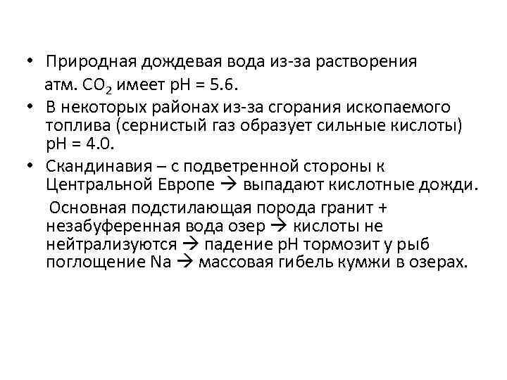  • Природная дождевая вода из-за растворения атм. СО 2 имеет р. Н =