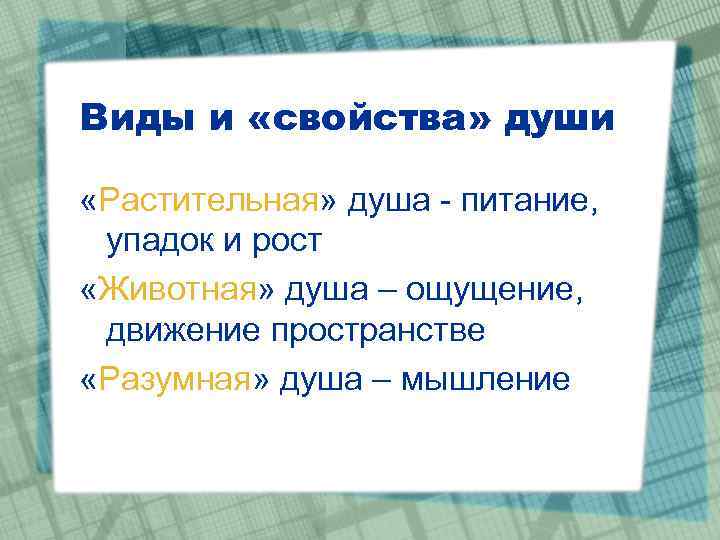 Виды и «свойства» души «Растительная» душа - питание, упадок и рост «Животная» душа –