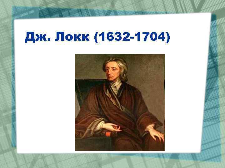 Локк второй. Дж. Локк (1632-1677). Дж.Локка (1632-1704 гг.). Дж Локк презентация. Брюс Локк.