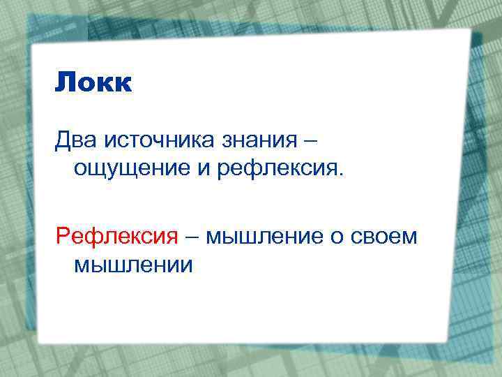 Рефлексия мышление. Рефлексия Локк. Два источника знания по Локку.