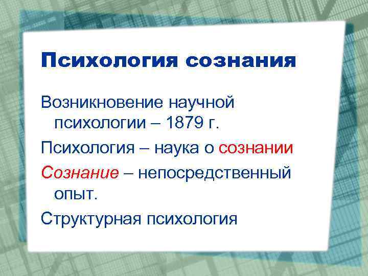 Психология сознания Возникновение научной психологии – 1879 г. Психология – наука о сознании Сознание