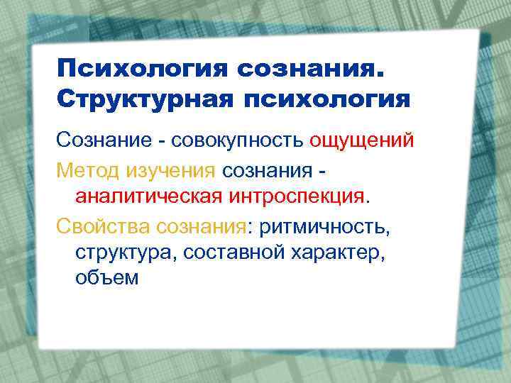Психология сознания. Структурная психология Сознание - совокупность ощущений Метод изучения сознания аналитическая интроспекция. Свойства