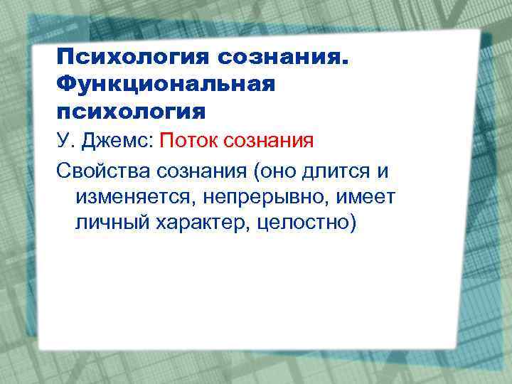 Функционально психологические вопросы. Свойства потока сознания. Функциональная психология. Поток сознания в психологии. Категориальный Строй психологии.