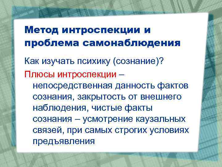 Метод интроспекции и проблема самонаблюдения Как изучать психику (сознание)? Плюсы интроспекции – непосредственная данность
