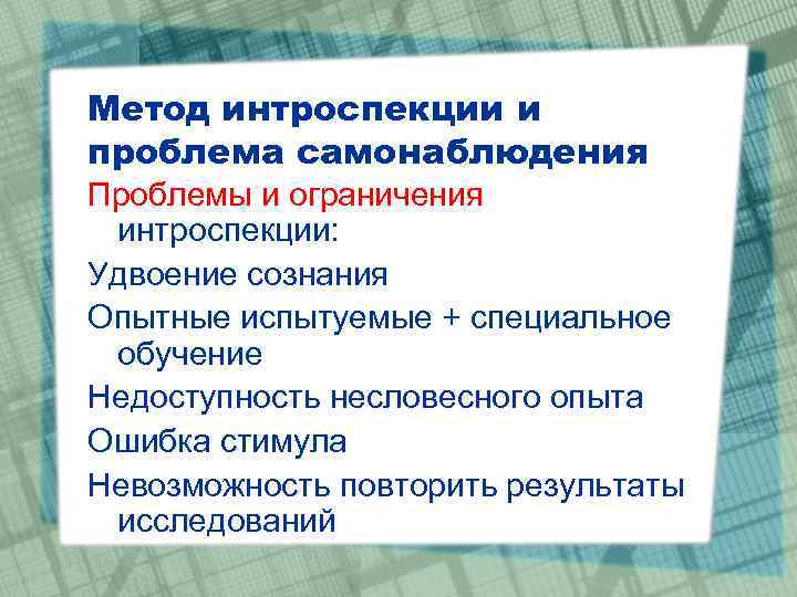 Метод интроспекции и проблема самонаблюдения Проблемы и ограничения интроспекции: Удвоение сознания Опытные испытуемые +