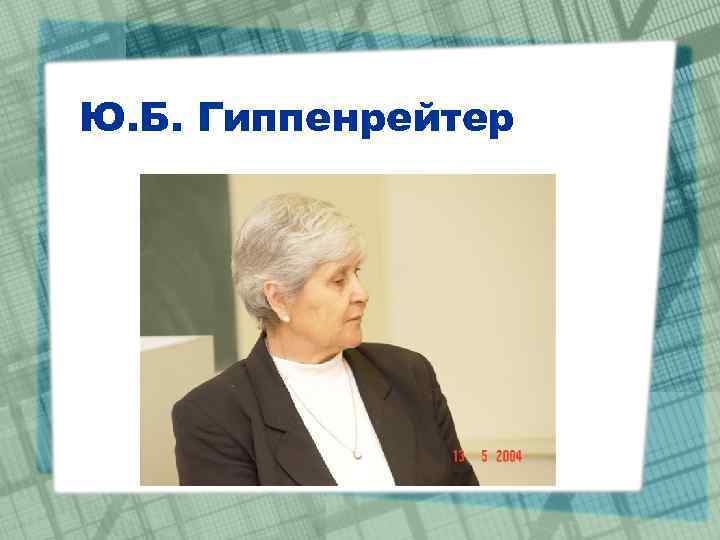 Ю. Б. Гиппенрейтер 