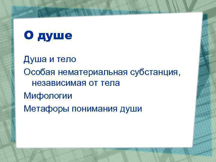 О душе Душа и тело Особая нематериальная субстанция, независимая от тела Мифологии Метафоры понимания