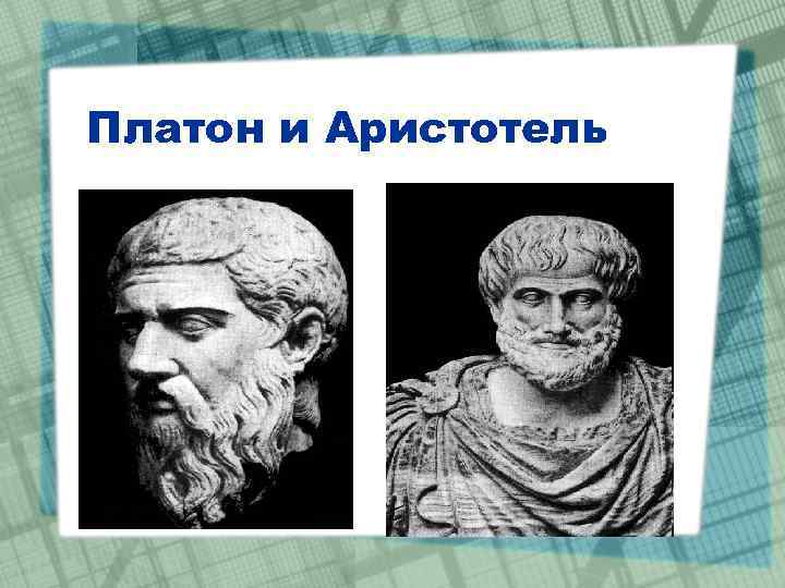 Платон и Аристотель 