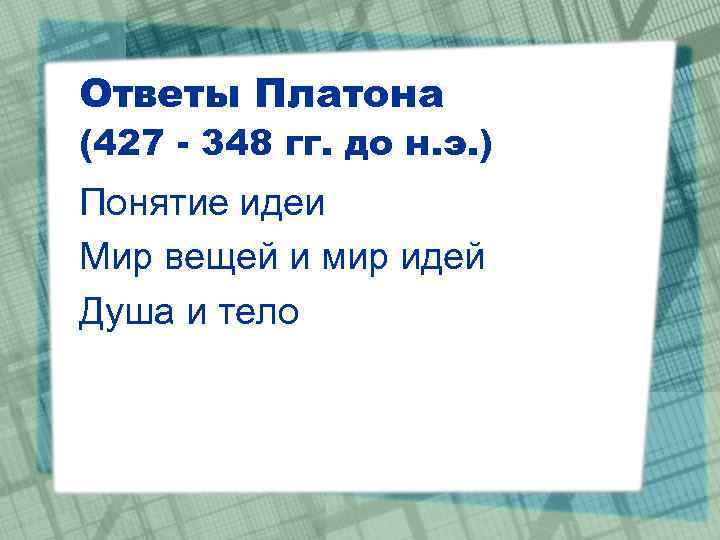 Вопросы по Платону с ответами.