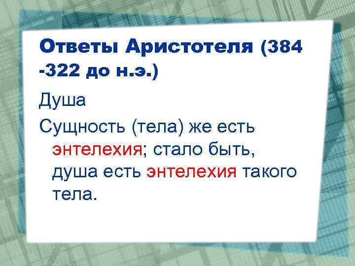 Ответы Аристотеля (384 -322 до н. э. ) Душа Сущность (тела) же есть энтелехия;