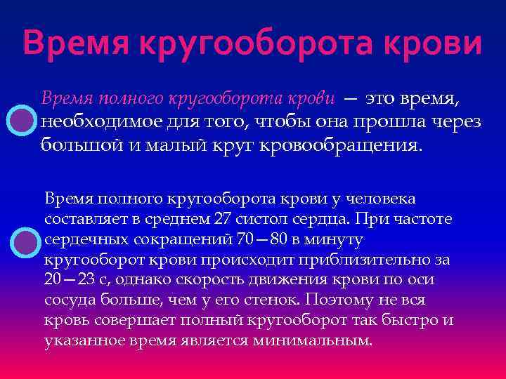 Обращаться полным именем. Время кругооборота крови. Определение времени кругооборота крови. Методы определения времени кругооборота крови. Время кругооборота крови физиология.