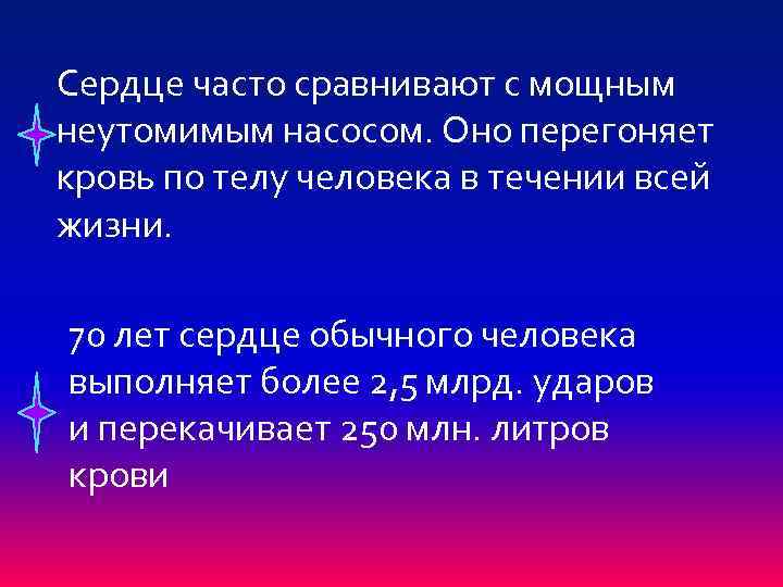 Сердце часто сравнивают с мощным неутомимым насосом. Оно перегоняет кровь по телу человека в