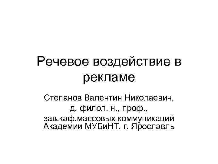 Способы речевого воздействия в рекламе проект