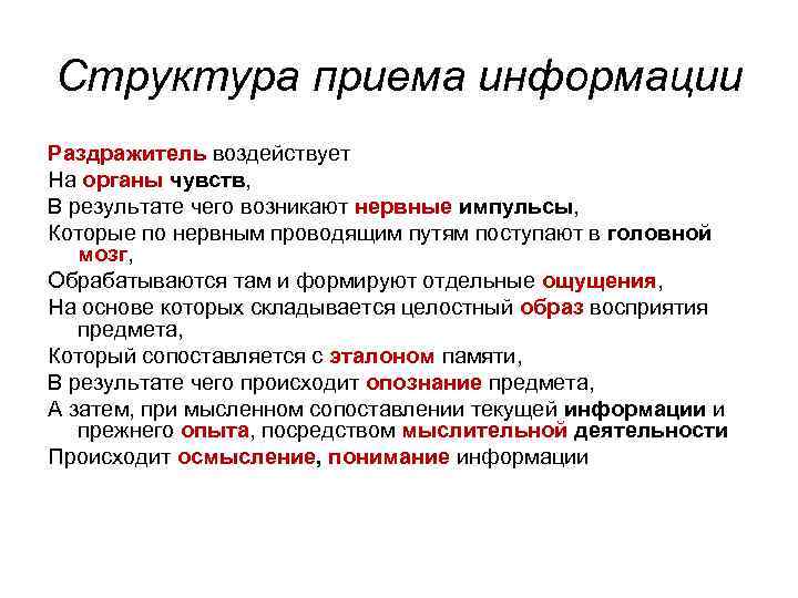 Структура приема информации Раздражитель воздействует На органы чувств, В результате чего возникают нервные импульсы,