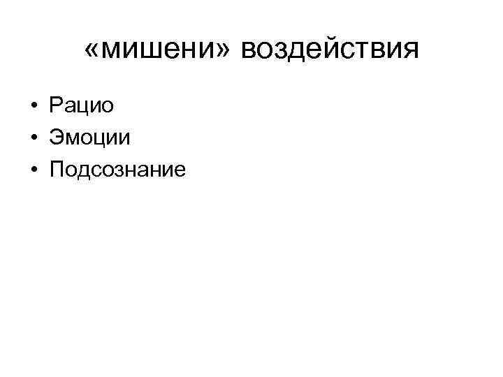  «мишени» воздействия • Рацио • Эмоции • Подсознание 