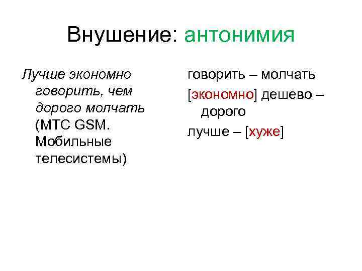 Внушение: антонимия Лучше экономно говорить, чем дорого молчать (МТС GSM. Мобильные телесистемы) говорить –