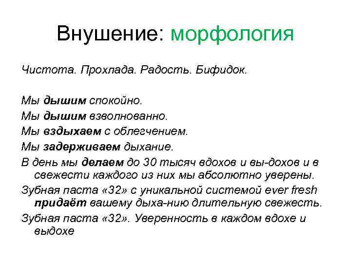 Внушение: морфология Чистота. Прохлада. Радость. Бифидок. Мы дышим спокойно. Мы дышим взволнованно. Мы вздыхаем