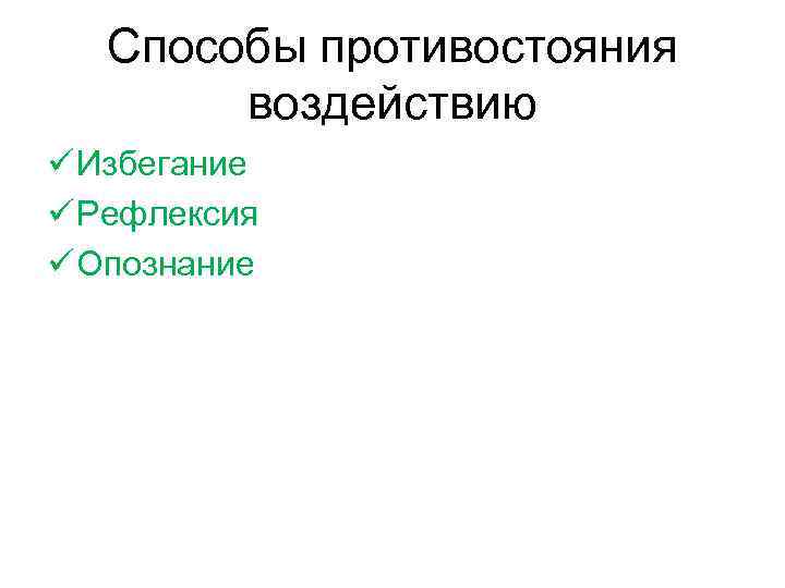 Способы противостояния воздействию ü Избегание ü Рефлексия ü Опознание 