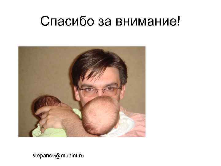 Спасибо за внимание! stepanov@mubint. ru 