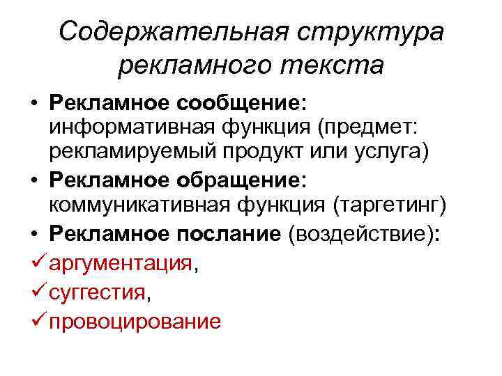 Содержательная структура рекламного текста • Рекламное сообщение: информативная функция (предмет: рекламируемый продукт или услуга)