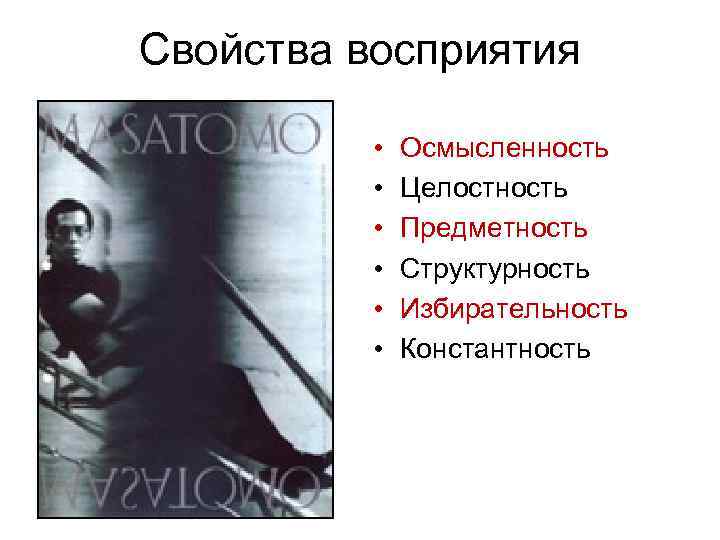 Свойства восприятия • • • Осмысленность Целостность Предметность Структурность Избирательность Константность 