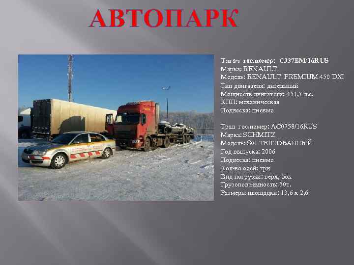 АВТОПАРК Тягач гос. номер: С 337 ЕМ/16 RUS Марка: RENAULT Модель: RENAULT PREMIUM 450