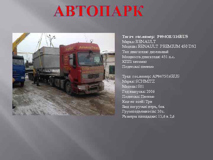 АВТОПАРК Тягач гос. номер: Р 094 ОЕ/116 RUS Марка: RENAULT Модель: RENAULT PREMIUM 450