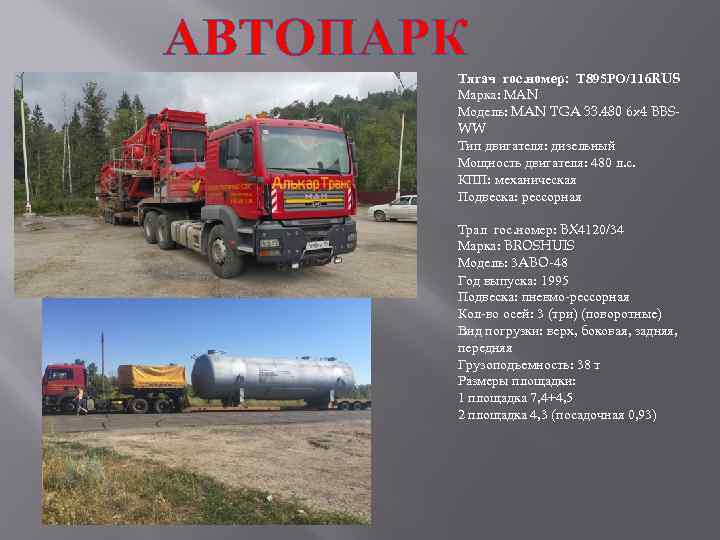 АВТОПАРК Тягач гос. номер: Т 895 РО/116 RUS Марка: МАN Модель: MAN TGA 33.