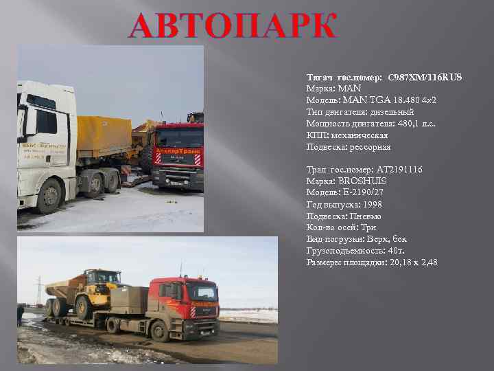 АВТОПАРК Тягач гос. номер: С 987 ХМ/116 RUS Марка: МАN Модель: MAN TGA 18.