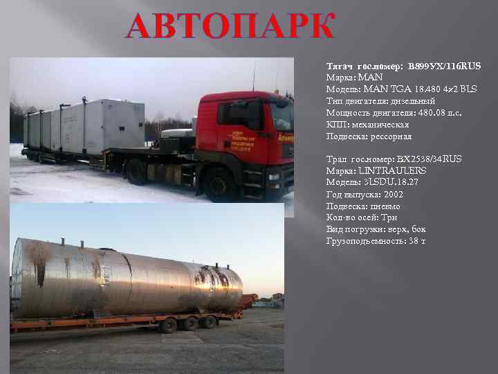 АВТОПАРК Тягач гос. номер: В 899 УХ/116 RUS Марка: MAN Модель: MAN TGA 18.