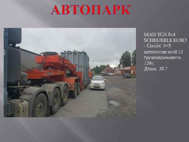 АВТОПАРК MAN TGX 8 x 4 SCHEUERLE EURO - Combi 3+5 количество осей 12