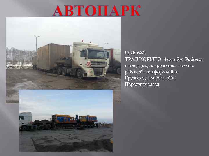 АВТОПАРК DAF 6 X 2 ТРАЛ КОРЫТО 4 оси 8 м. Рабочая площадка, погрузочная