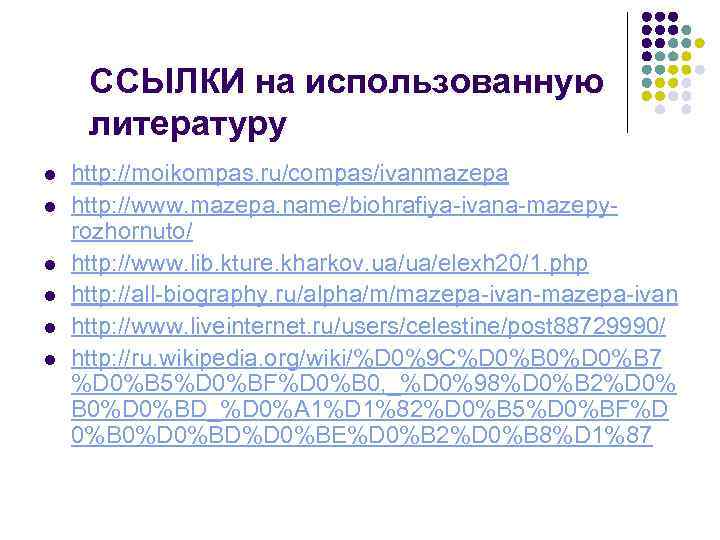 ССЫЛКИ на использованную литературу l l l http: //moikompas. ru/compas/ivanmazepa http: //www. mazepa. name/biohrafiya-ivana-mazepyrozhornuto/